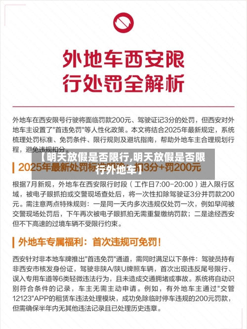 【明天放假是否限行,明天放假是否限行外地车】