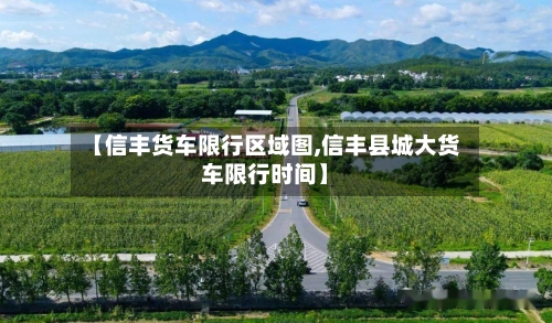 【信丰货车限行区域图,信丰县城大货车限行时间】