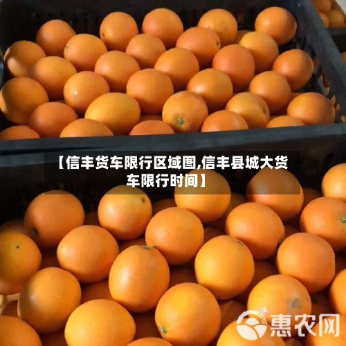 【信丰货车限行区域图,信丰县城大货车限行时间】-第2张图片