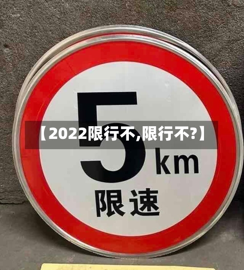 【2022限行不,限行不?】