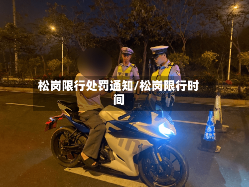 松岗限行处罚通知/松岗限行时间