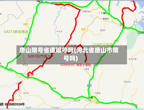 唐山限号省道限号吗(河北省唐山市限号吗)-第3张图片