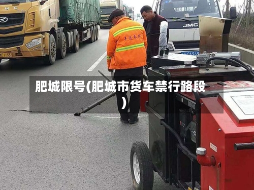 肥城限号(肥城市货车禁行路段)-第2张图片