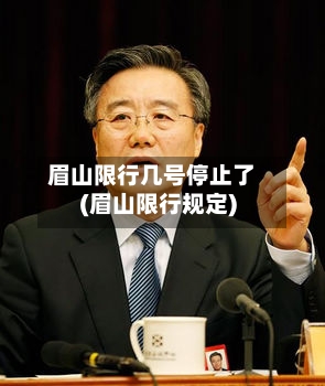 眉山限行几号停止了(眉山限行规定)-第2张图片
