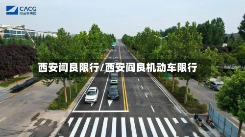 西安闫良限行/西安阎良机动车限行