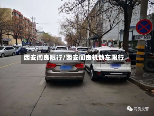西安闫良限行/西安阎良机动车限行-第3张图片