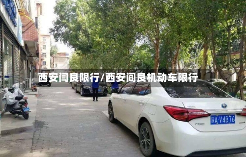 西安闫良限行/西安阎良机动车限行-第2张图片