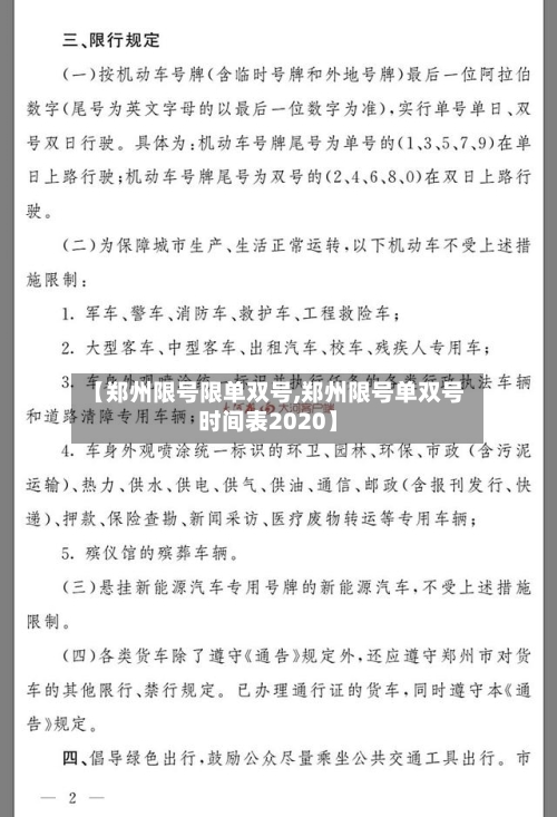 【郑州限号限单双号,郑州限号单双号时间表2020】-第2张图片