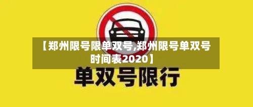 【郑州限号限单双号,郑州限号单双号时间表2020】