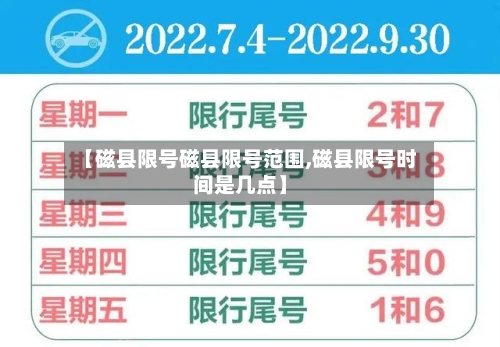 【磁县限号磁县限号范围,磁县限号时间是几点】