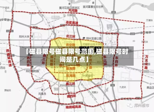 【磁县限号磁县限号范围,磁县限号时间是几点】-第2张图片