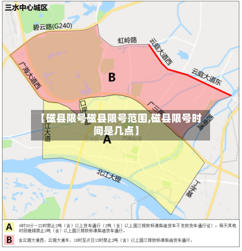 【磁县限号磁县限号范围,磁县限号时间是几点】-第3张图片