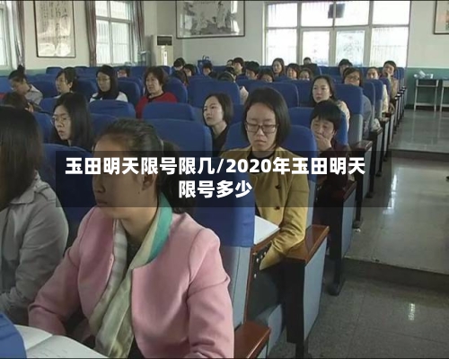 玉田明天限号限几/2020年玉田明天限号多少