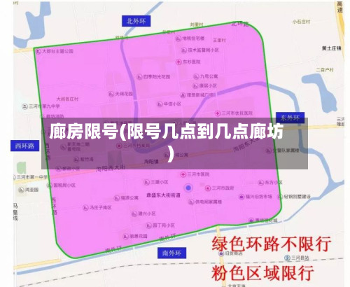 廊房限号(限号几点到几点廊坊)