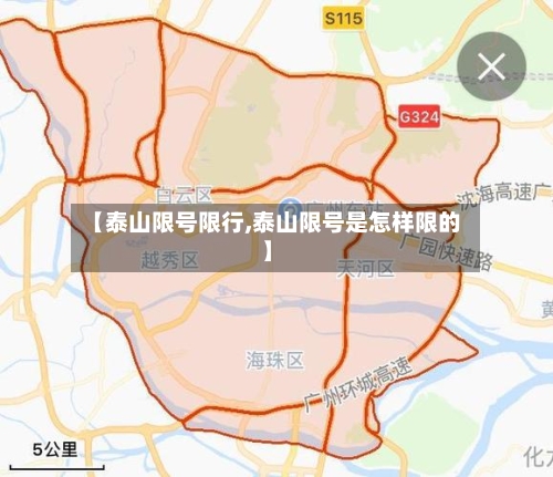 【泰山限号限行,泰山限号是怎样限的】-第2张图片
