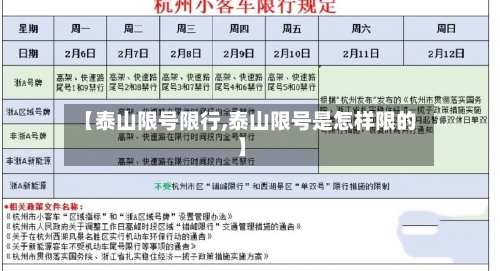 【泰山限号限行,泰山限号是怎样限的】-第3张图片