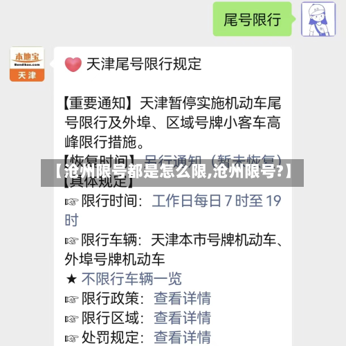 【沧州限号都是怎么限,沧州限号?】-第3张图片