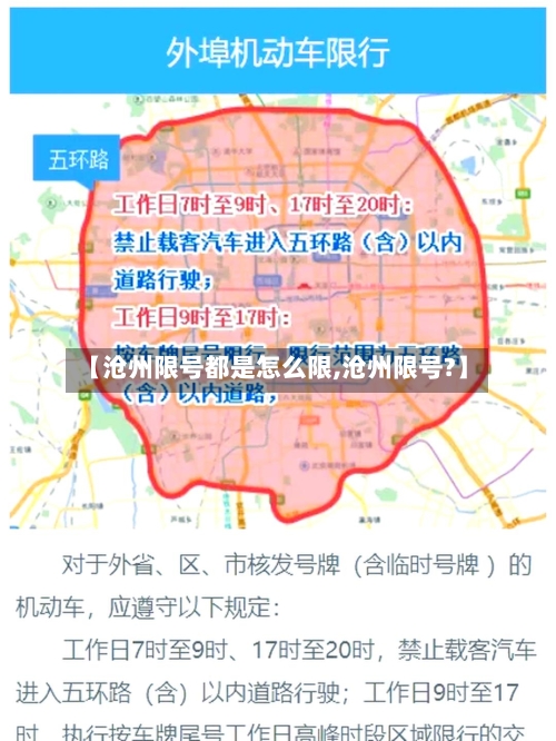 【沧州限号都是怎么限,沧州限号?】-第2张图片