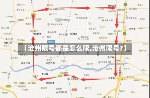 【沧州限号都是怎么限,沧州限号?】