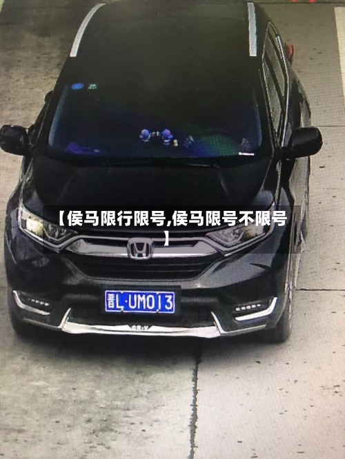 【侯马限行限号,侯马限号不限号】