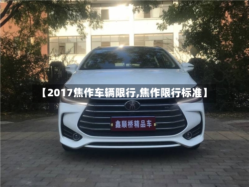 【2017焦作车辆限行,焦作限行标准】