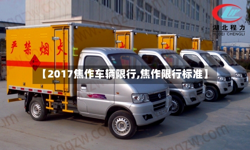 【2017焦作车辆限行,焦作限行标准】-第2张图片
