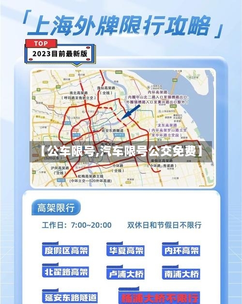 【公车限号,汽车限号公交免费】-第2张图片