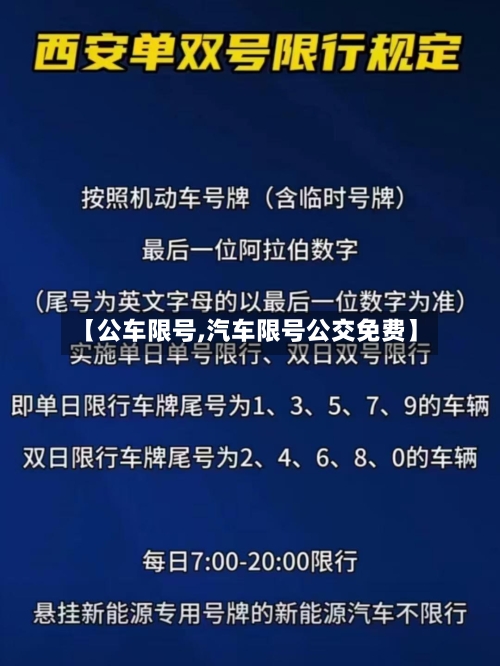 【公车限号,汽车限号公交免费】-第3张图片