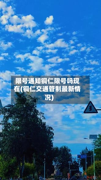 限号通知铜仁限号吗现在(铜仁交通管制最新情况)