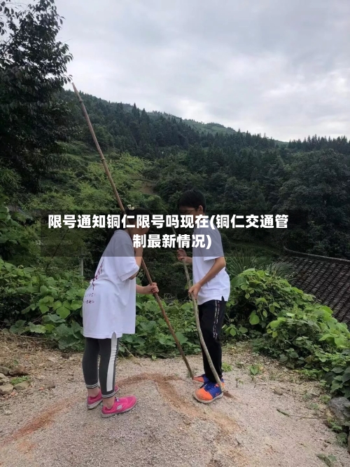 限号通知铜仁限号吗现在(铜仁交通管制最新情况)-第2张图片