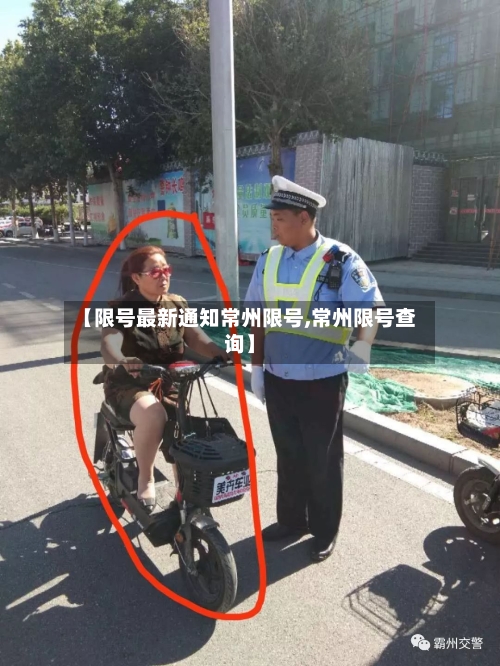 【限号最新通知常州限号,常州限号查询】