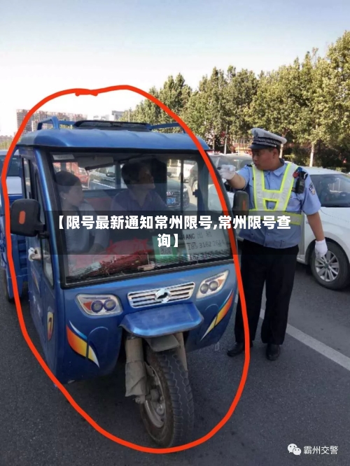 【限号最新通知常州限号,常州限号查询】-第2张图片