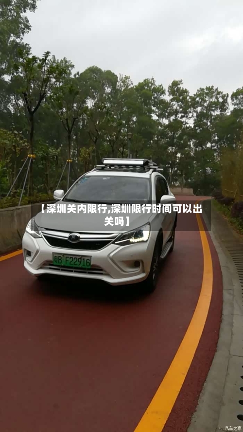 【深圳关内限行,深圳限行时间可以出关吗】