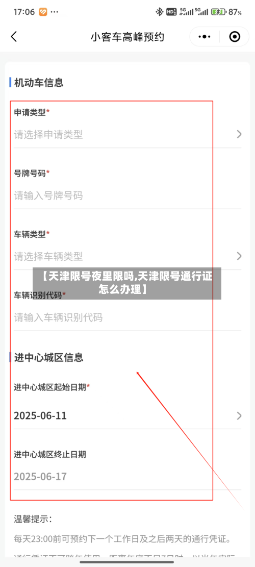 【天津限号夜里限吗,天津限号通行证怎么办理】