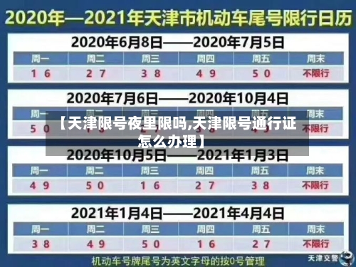 【天津限号夜里限吗,天津限号通行证怎么办理】-第2张图片