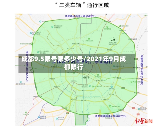 成都9.5限号限多少号/2021年9月成都限行-第3张图片