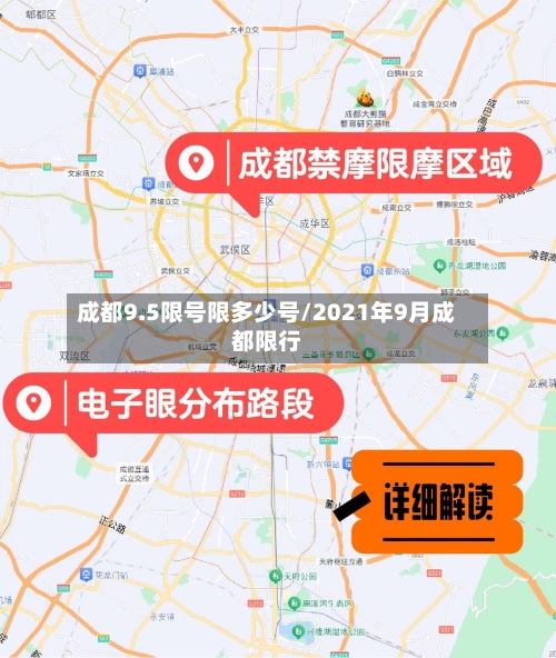 成都9.5限号限多少号/2021年9月成都限行-第2张图片