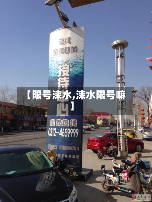 【限号涞水,涞水限号嘛】