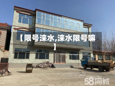【限号涞水,涞水限号嘛】-第2张图片