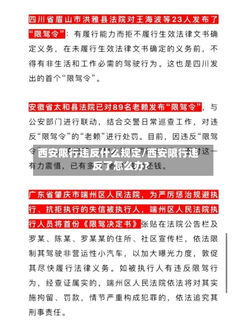西安限行违反什么规定/西安限行违反了怎么办?