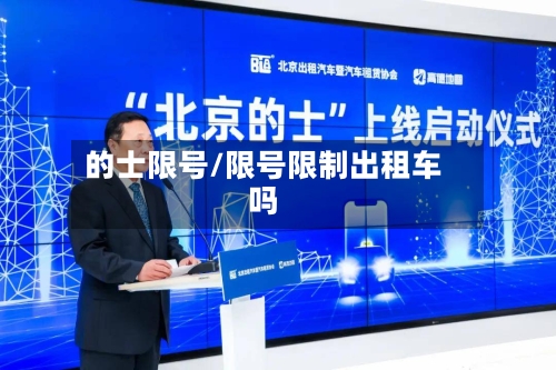 的士限号/限号限制出租车吗