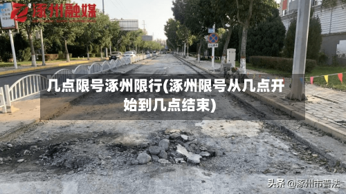 几点限号涿州限行(涿州限号从几点开始到几点结束)