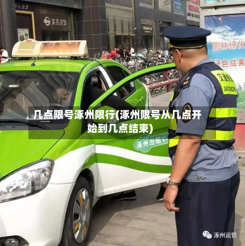 几点限号涿州限行(涿州限号从几点开始到几点结束)-第2张图片