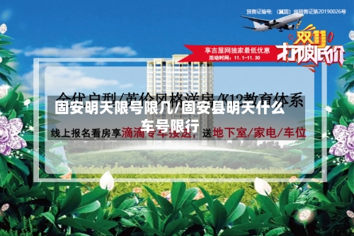 固安明天限号限几/固安县明天什么车号限行-第2张图片