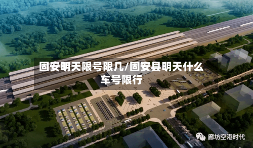 固安明天限号限几/固安县明天什么车号限行