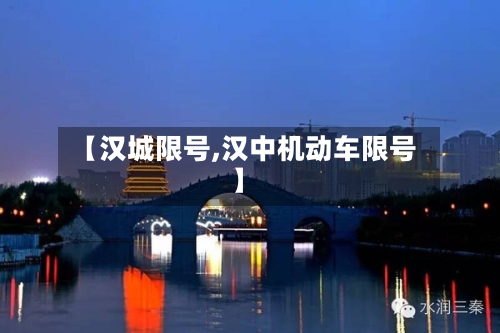 【汉城限号,汉中机动车限号】