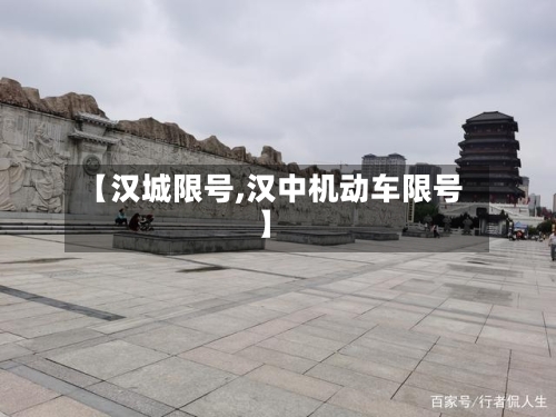 【汉城限号,汉中机动车限号】-第3张图片