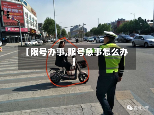 【限号办事,限号急事怎么办】