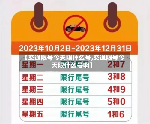 【交通限号今天限什么号,交通限号今天限什么号啊】