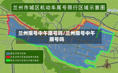兰州限号中午限号吗/兰州限号中午限号吗-第2张图片